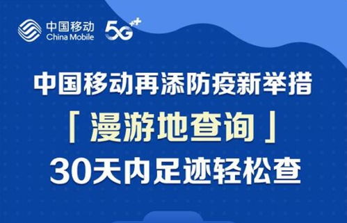 便民新舉措！中國(guó)移動(dòng)推出30天全國(guó)漫游地查詢(xún)公益服務(wù)