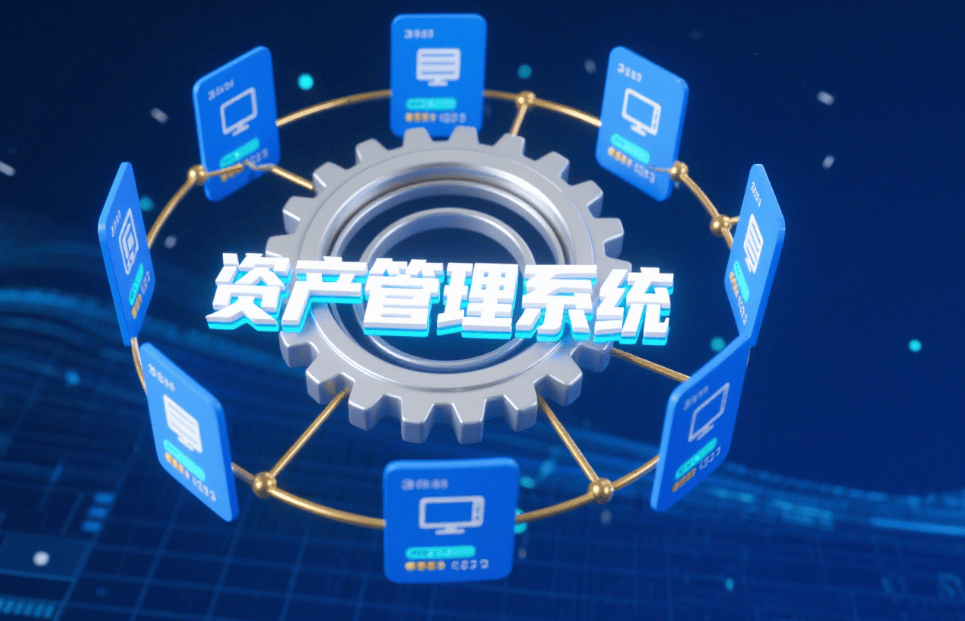 2025年資產管理系統大盤點 五款資產管理系統分享，助你高效管理企業資產